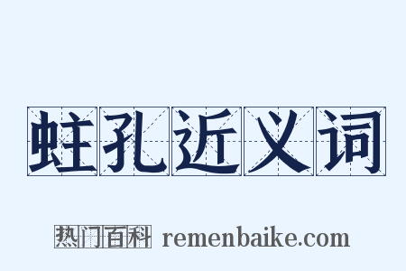 蛀孔近义词是什么意思的图片